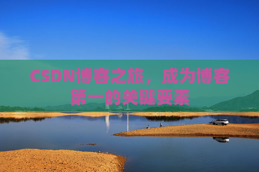 CSDN博客之旅，成为博客第一的关键要素